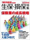 週刊東洋経済臨時創刊号　生保損保特集号2013